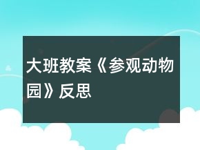 大班教案《參觀動物園》反思