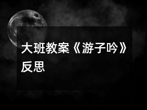 大班教案《游子吟》反思