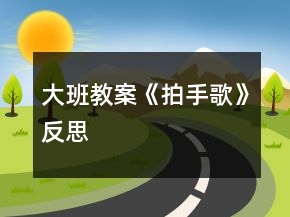 大班教案《拍手歌》反思