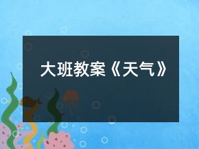 大班教案《天氣》