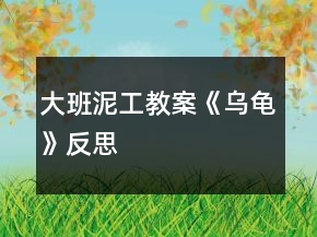 大班泥工教案《烏龜》反思