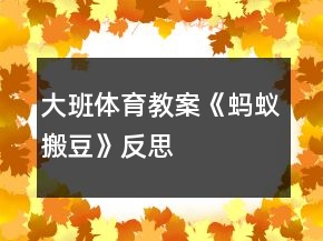 大班體育教案《螞蟻搬豆》反思