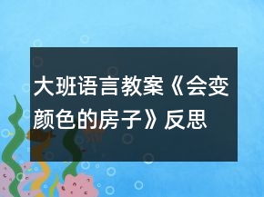 大班語言教案《會變顏色的房子》反思