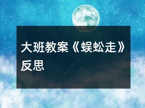 大班教案《蜈蚣走》反思
