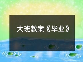 大班教案《畢業(yè)》