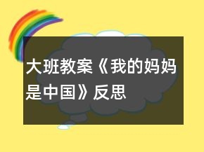 大班教案《我的媽媽是中國》反思