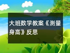大班數(shù)學教案《測量身高》反思
