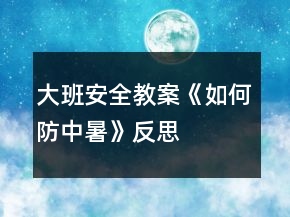 大班安全教案《如何防中暑》反思