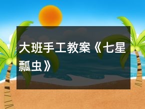 大班手工教案《七星瓢蟲》
