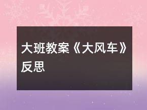 大班教案《大風(fēng)車》反思