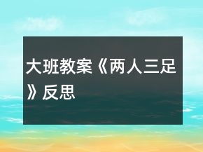 大班教案《兩人三足》反思