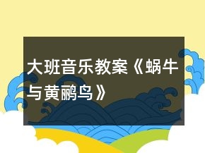 大班音樂教案《蝸牛與黃鸝鳥》