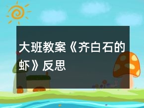 大班教案《齊白石的蝦》反思