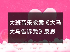 大班音樂(lè)教案《大馬大馬告訴我》反思