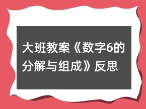 大班教案《數(shù)字6的分解與組成》反思
