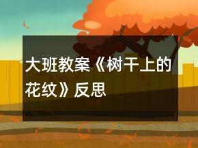 大班教案《樹(shù)干上的花紋》反思