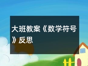 大班教案《數(shù)學符號》反思
