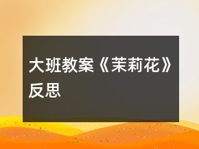 大班教案《茉莉花》反思