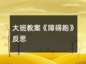 大班教案《障礙跑》反思