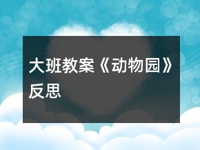 大班教案《動(dòng)物園》反思