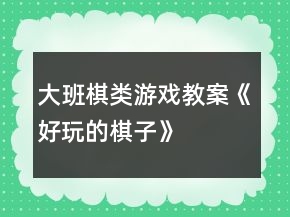 大班棋類游戲教案《好玩的棋子》