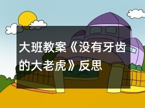 大班教案《沒有牙齒的大老虎》反思