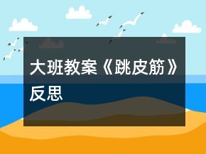 大班教案《跳皮筋》反思