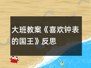 大班教案《喜歡鐘表的國(guó)王》反思