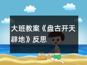 大班教案《盤古開天辟地》反思