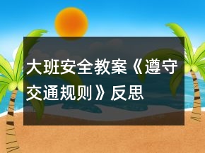 大班安全教案《遵守交通規(guī)則》反思