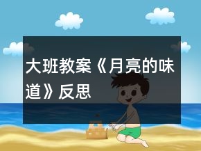 大班教案《月亮的味道》反思