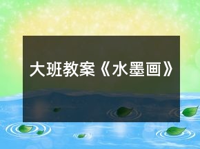大班教案《水墨畫》