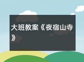 大班教案《夜宿山寺》