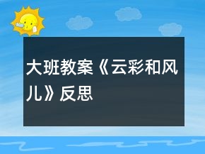 大班教案《云彩和風(fēng)兒》反思