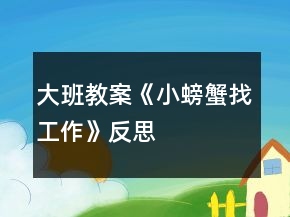 大班教案《小螃蟹找工作》反思