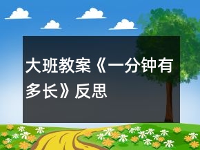 大班教案《一分鐘有多長(zhǎng)》反思