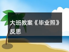 大班教案《畢業(yè)照》反思
