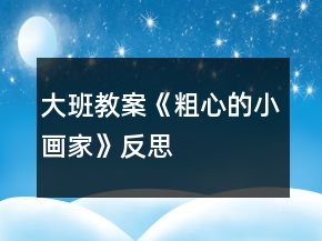 大班教案《粗心的小畫家》反思