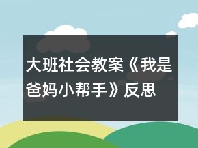 大班社會(huì)教案《我是爸媽小幫手》反思