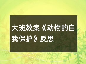 大班教案《動(dòng)物的自我保護(hù)》反思