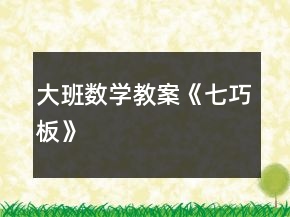 大班數(shù)學(xué)教案《七巧板》
