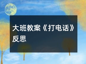 大班教案《打電話》反思