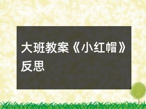 大班教案《小紅帽》反思