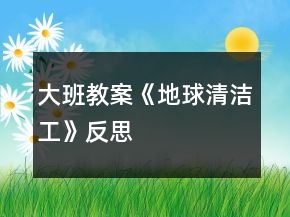 大班教案《地球清潔工》反思