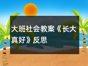 大班社會教案《長大真好》反思