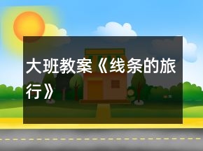 大班教案《線條的旅行》
