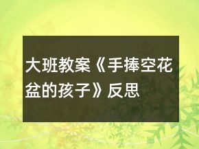 大班教案《手捧空花盆的孩子》反思