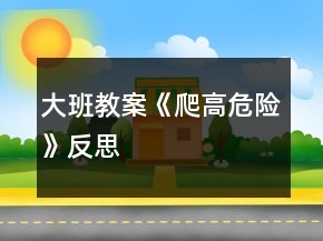 大班教案《爬高危險》反思