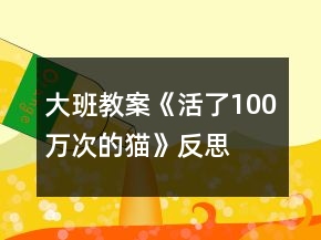 大班教案《活了100萬次的貓》反思