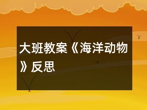 大班教案《海洋動物》反思